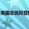 美国总统拜登批准新罕布什尔州重大灾难声明