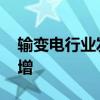 输变电行业发展提速 多家公司上半年业绩预增