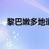 黎巴嫩多地遭以军袭击 黎真主党予以回击