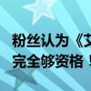 粉丝认为《艾尔登法环》DLC是年度最佳：它完全够资格！