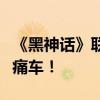 《黑神话》联动青桔单车引热议：真是黑神话痛车！
