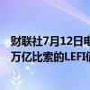 财联社7月12日电，阿根廷央行官员表示，阿根廷将发行20万亿比索的LEFI债券。
