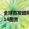 全球首发磁吸摄像头！荣耀MagicBook Art 14图赏
