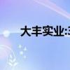 大丰实业:30家热点公司最新数据动态