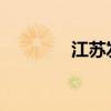 江苏发布太湖洪水蓝色预警