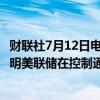 财联社7月12日电，美联储穆Musalem表示，最近的数据表明美联储在控制通胀方面取得了进展。