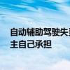 自动辅助驾驶失灵追尾前车 特斯拉：系统没识别到 损失车主自己承担