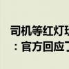 司机等红灯玩手机被罚200元扣3分 网友吵翻：官方回应了