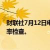 财联社7月12日电，据报道，日本央行就日元兑欧元进行汇率检查。