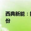 西典新能：拟5500万元-1.1亿元回购公司股份