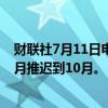 财联社7月11日电，特斯拉计划将Robotaxi的发布时间从8月推迟到10月。