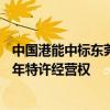 中国港能中标东莞市松山湖科学智汇城集中式能源站项目20年特许经营权