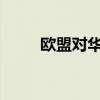 欧盟对华二氧化钛作出反倾销初裁
