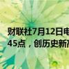 财联社7月12日电，印度SENSEX指数上涨0.73%报80,483.45点，创历史新高。