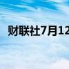 财联社7月12日电，现货钯金日内跌近3%。