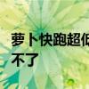 萝卜快跑超低定价冲上热搜！官方回应：干涉不了