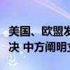 美国、欧盟发声明宣称支持南海仲裁案所谓裁决 中方阐明立场
