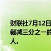 财联社7月12日电，据英国金融时报，联合利华计划在欧洲裁减三分之一的办公室岗位，到2025年底将裁员不超3,200人。
