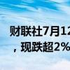 财联社7月12日电，特斯拉美股盘后延续跌势，现跌超2%。
