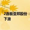 2连板亚邦股份：公司产品市场竞争激烈 导致营业收入同比下滑