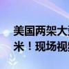 美国两架大型客机差点空中相撞 相距仅205米！现场视频公布
