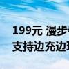 199元 漫步者HECATE G2无线版耳机首销：支持边充边玩