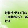 财联社7月12日电，日本财务省副大臣神田真人称，不对是否进行外汇干预发表评论；最近日元波动有些迅速，如果需要，将采取适当的外汇行动。