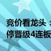 竞价看龙头：锦江在线、星网宇达双双一字涨停晋级4连板