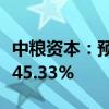 中粮资本：预计上半年净利同比增长39.23%-45.33%