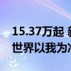 15.37万起 新款东风标致408X上市：号称“世界以我为准”