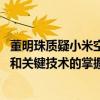 董明珠质疑小米空调没自己的技术 卢伟冰：已实现全栈自研和关键技术的掌握