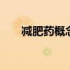 减肥药概念股开盘走高 百花医药涨停