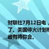 财联社7月12日电，美国总统拜登表示，以色列-加沙战争现在应该结束了。美国停火计划框架现已在以色列和哈马斯之间达成一致，但仍有分歧有待弥合。