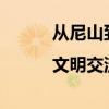 从尼山到世界|文明交流互鉴须考虑价值观多元