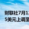 财联社7月12日电，BMO将微软目标价从465美元上调至500美元。
