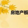 房地产板块异动拉升 中洲控股涨停