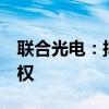 联合光电：拟3575万元收购西安微普65%股权