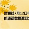 财联社7月12日电，AT&amp;T表示，多数移动用户的通话数据遭到大规模黑客入侵。