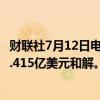 财联社7月12日电，美国政府宣布，与马拉松石油公司达成2.415亿美元和解。