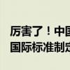 厉害了！中国主导全球首个铁路自动驾驶ISO国际标准制定