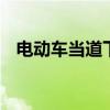 电动车当道下 依然有些燃油车无法被取代