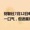 财联社7月12日电，美联储戴利表示，近期通胀状况令人松一口气，但进展坎坷。