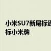 小米SU7新尾标通过工信部备案：北京小米改为“小米” 商标小米牌