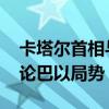 卡塔尔首相与美助理国务卿举行会谈 重点讨论巴以局势
