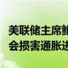 美联储主席鲍威尔：过早、过多放松政策可能会损害通胀进展