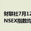 财联社7月12日电，印度NIFTY指数、印度SENSEX指数均涨1%。