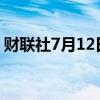 财联社7月12日电，恒生指数涨幅扩大至2%。