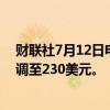 财联社7月12日电，瑞穗将特斯拉公司目标价从180美元上调至230美元。