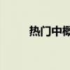 热门中概股普涨 小鹏汽车涨超7%