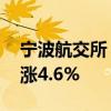 宁波航交所：欧洲航线运力偏紧 运价指数上涨4.6%